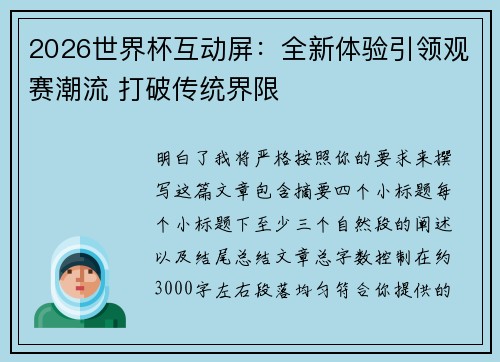 2026世界杯互动屏：全新体验引领观赛潮流 打破传统界限