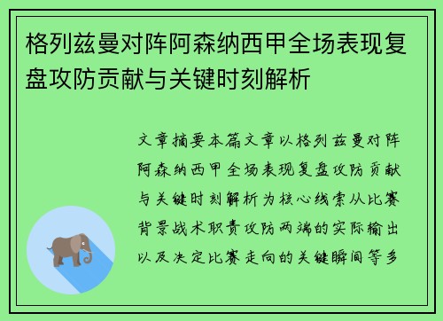 格列兹曼对阵阿森纳西甲全场表现复盘攻防贡献与关键时刻解析 格列兹曼对阵阿森纳西甲全场表现复盘攻防贡献与关键时刻解析