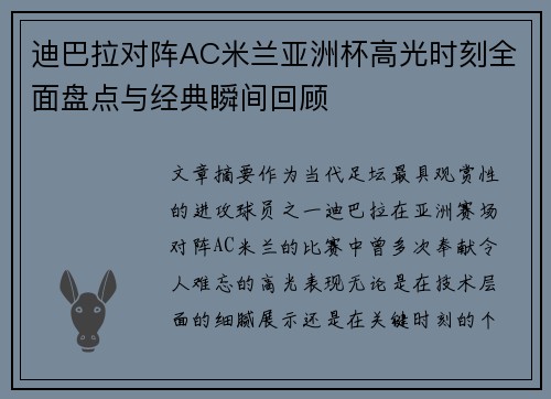 迪巴拉对阵AC米兰亚洲杯高光时刻全面盘点与经典瞬间回顾 迪巴拉对阵AC米兰亚洲杯高光时刻全面盘点与经典瞬间回顾