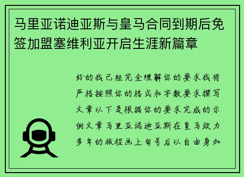 马里亚诺迪亚斯与皇马合同到期后免签加盟塞维利亚开启生涯新篇章 马里亚诺迪亚斯与皇马合同到期后免签加盟塞维利亚开启生涯新篇章
