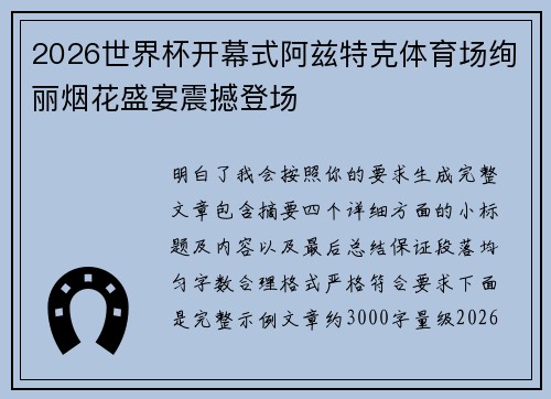 2026世界杯开幕式阿兹特克体育场绚丽烟花盛宴震撼登场 2026世界杯开幕式阿兹特克体育场绚丽烟花盛宴震撼登场