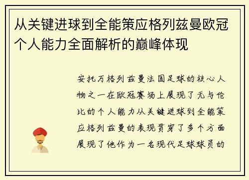 从关键进球到全能策应格列兹曼欧冠个人能力全面解析的巅峰体现 从关键进球到全能策应格列兹曼欧冠个人能力全面解析的巅峰体现