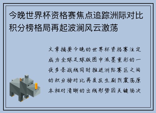 今晚世界杯资格赛焦点追踪洲际对比积分榜格局再起波澜风云激荡 今晚世界杯资格赛焦点追踪洲际对比积分榜格局再起波澜风云激荡