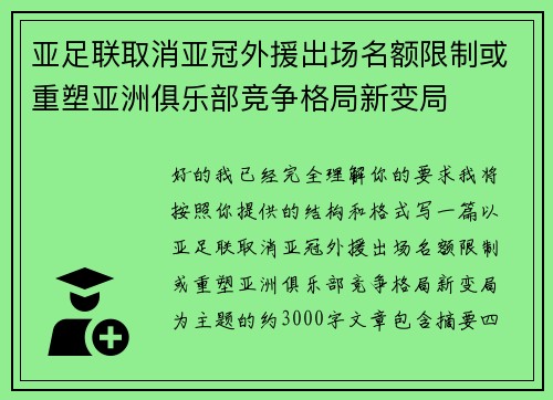 亚足联取消亚冠外援出场名额限制或重塑亚洲俱乐部竞争格局新变局 亚足联取消亚冠外援出场名额限制或重塑亚洲俱乐部竞争格局新变局