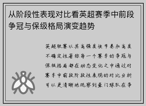 从阶段性表现对比看英超赛季中前段争冠与保级格局演变趋势 从阶段性表现对比看英超赛季中前段争冠与保级格局演变趋势