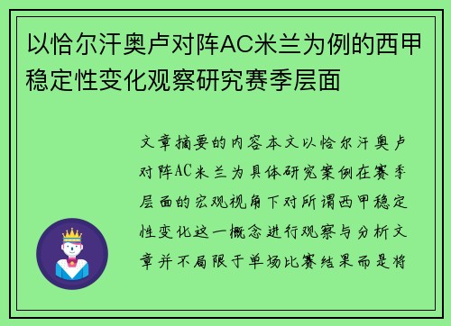 以恰尔汗奥卢对阵AC米兰为例的西甲稳定性变化观察研究赛季层面 以恰尔汗奥卢对阵AC米兰为例的西甲稳定性变化观察研究赛季层面
