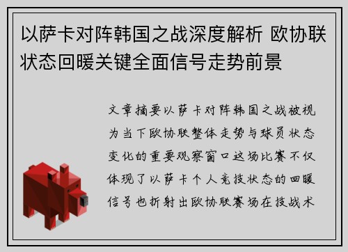 以萨卡对阵韩国之战深度解析 欧协联状态回暖关键全面信号走势前景 以萨卡对阵韩国之战深度解析 欧协联状态回暖关键全面信号走势前景