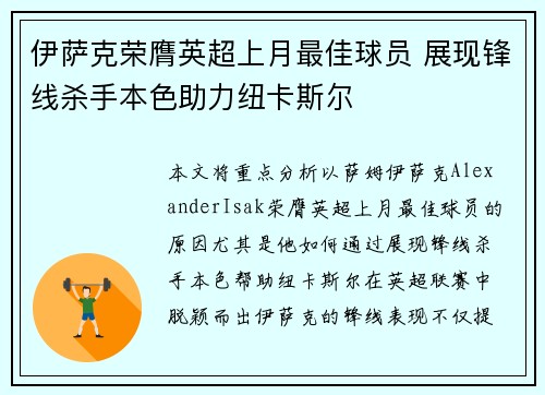伊萨克荣膺英超上月最佳球员 展现锋线杀手本色助力纽卡斯尔 伊萨克荣膺英超上月最佳球员 展现锋线杀手本色助力纽卡斯尔