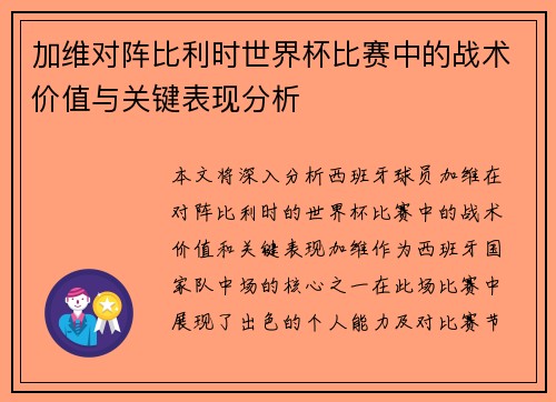 加维对阵比利时世界杯比赛中的战术价值与关键表现分析 加维对阵比利时世界杯比赛中的战术价值与关键表现分析