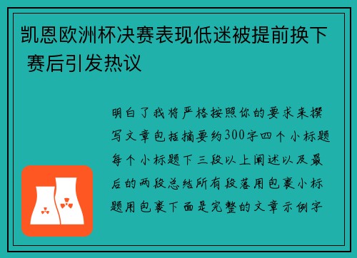 凯恩欧洲杯决赛表现低迷被提前换下 赛后引发热议 凯恩欧洲杯决赛表现低迷被提前换下 赛后引发热议