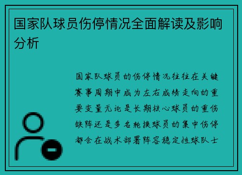 国家队球员伤停情况全面解读及影响分析 国家队球员伤停情况全面解读及影响分析
