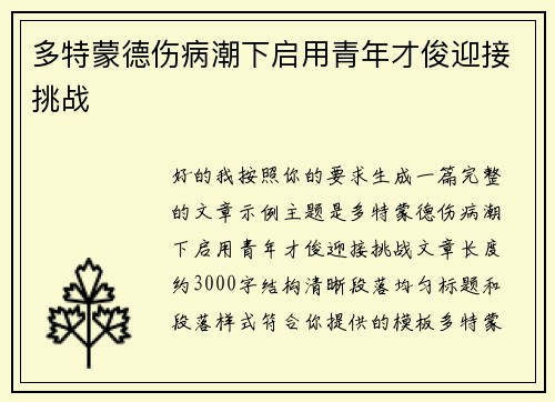 多特蒙德伤病潮下启用青年才俊迎接挑战 多特蒙德伤病潮下启用青年才俊迎接挑战