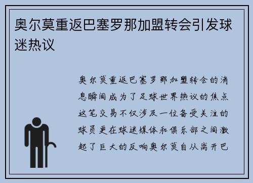 奥尔莫重返巴塞罗那加盟转会引发球迷热议 奥尔莫重返巴塞罗那加盟转会引发球迷热议