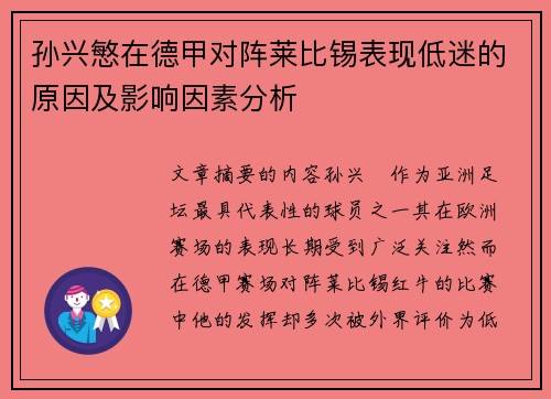 孙兴慜在德甲对阵莱比锡表现低迷的原因及影响因素分析 孙兴慜在德甲对阵莱比锡表现低迷的原因及影响因素分析