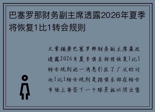 巴塞罗那财务副主席透露2026年夏季将恢复1比1转会规则 巴塞罗那财务副主席透露2026年夏季将恢复1比1转会规则
