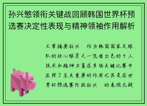 孙兴慜领衔关键战回顾韩国世界杯预选赛决定性表现与精神领袖作用解析