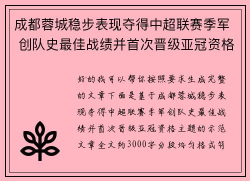 成都蓉城稳步表现夺得中超联赛季军 创队史最佳战绩并首次晋级亚冠资格