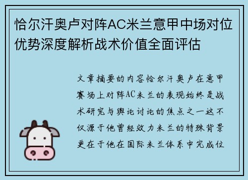 恰尔汗奥卢对阵AC米兰意甲中场对位优势深度解析战术价值全面评估