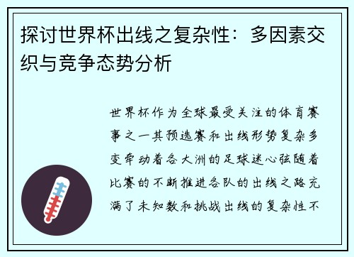 探讨世界杯出线之复杂性：多因素交织与竞争态势分析