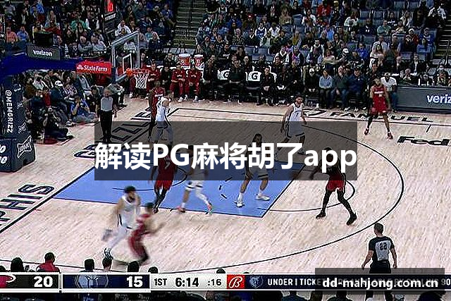 解读PG麻将胡了app
