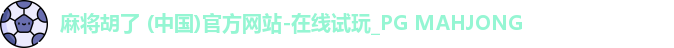 PG麻将胡了app
